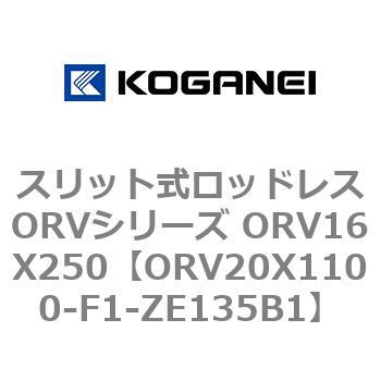 スリット式ロッドレスORVシリーズ ORV16X250 コガネイ