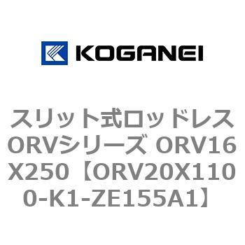スリット式ロッドレスORVシリーズ ORV16X250 コガネイ