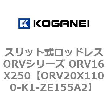 スリット式ロッドレスORVシリーズ ORV16X250 コガネイ