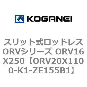 スリット式ロッドレスORVシリーズ ORV16X250 コガネイ