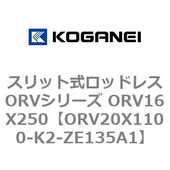 スリット式ロッドレスORVシリーズ ORV16X250 コガネイ