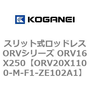 スリット式ロッドレスORVシリーズ ORV16X250 コガネイ