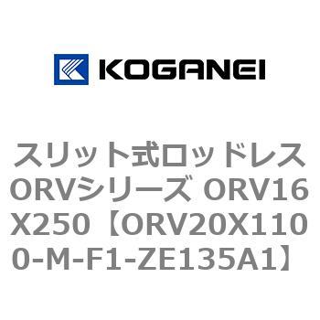 スリット式ロッドレスORVシリーズ ORV16X250 コガネイ