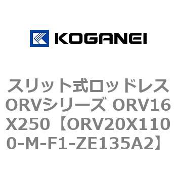 スリット式ロッドレスORVシリーズ ORV16X250 コガネイ