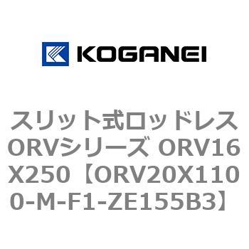 スリット式ロッドレスORVシリーズ ORV16X250 コガネイ