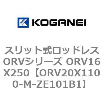 スリット式ロッドレスORVシリーズ ORV16X250 コガネイ