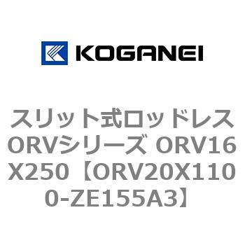 スリット式ロッドレスORVシリーズ ORV16X250 コガネイ