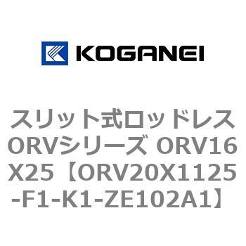 スリット式ロッドレスORVシリーズ ORV16X25 コガネイ