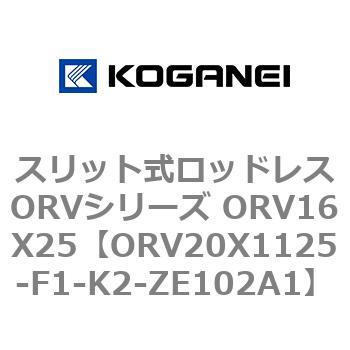 スリット式ロッドレスORVシリーズ ORV16X25 コガネイ
