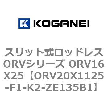 スリット式ロッドレスORVシリーズ ORV16X25 コガネイ