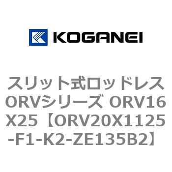 スリット式ロッドレスORVシリーズ ORV16X25 コガネイ