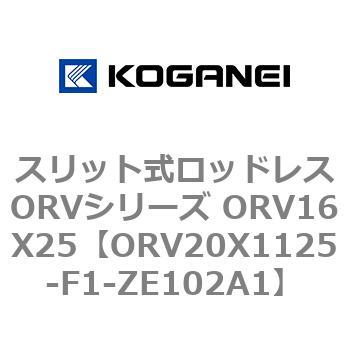 スリット式ロッドレスORVシリーズ ORV16X25 コガネイ