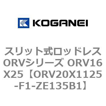 スリット式ロッドレスORVシリーズ ORV16X25 コガネイ