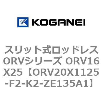 スリット式ロッドレスORVシリーズ ORV16X25 コガネイ