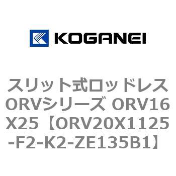 スリット式ロッドレスORVシリーズ ORV16X25 コガネイ