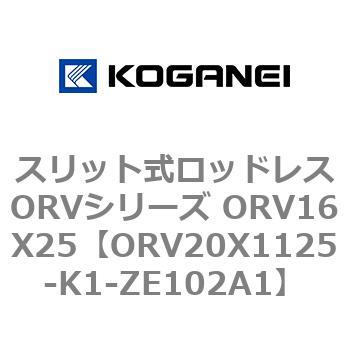 スリット式ロッドレスORVシリーズ ORV16X25 コガネイ