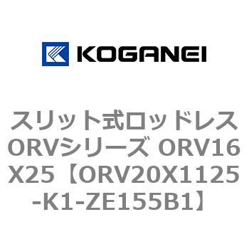 スリット式ロッドレスORVシリーズ ORV16X25 コガネイ