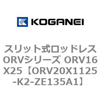 スリット式ロッドレスORVシリーズ ORV16X25 コガネイ
