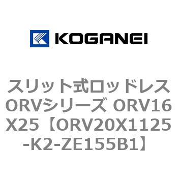 スリット式ロッドレスORVシリーズ ORV16X25 コガネイ