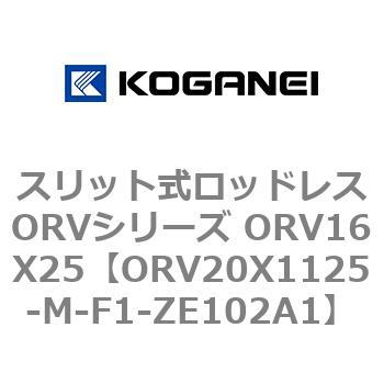 スリット式ロッドレスORVシリーズ ORV16X25 コガネイ