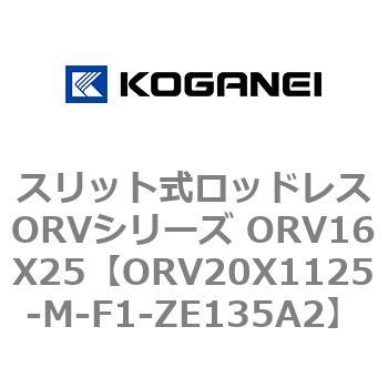スリット式ロッドレスORVシリーズ ORV16X25 コガネイ