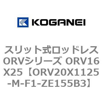 スリット式ロッドレスORVシリーズ ORV16X25 コガネイ