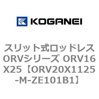 スリット式ロッドレスORVシリーズ ORV16X25 コガネイ
