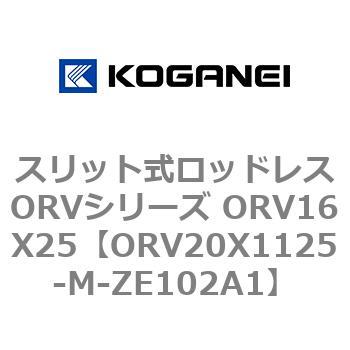 スリット式ロッドレスORVシリーズ ORV16X25 コガネイ