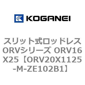 スリット式ロッドレスORVシリーズ ORV16X25 コガネイ