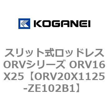 スリット式ロッドレスORVシリーズ ORV16X25 コガネイ