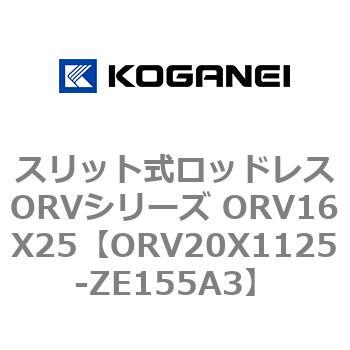 スリット式ロッドレスORVシリーズ ORV16X25 コガネイ