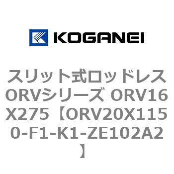 スリット式ロッドレスORVシリーズ ORV16X275 コガネイ