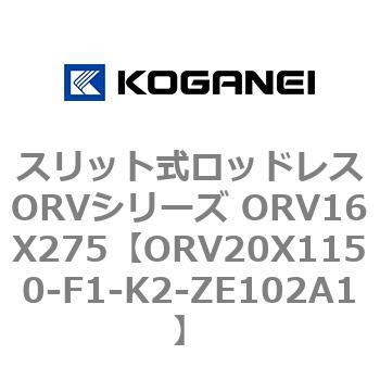 スリット式ロッドレスORVシリーズ ORV16X275 コガネイ