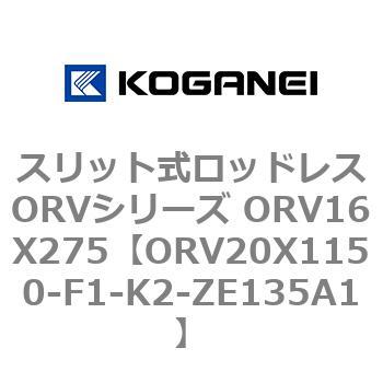 スリット式ロッドレスORVシリーズ ORV16X275 コガネイ