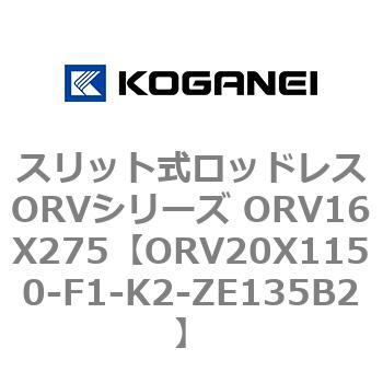 スリット式ロッドレスORVシリーズ ORV16X275 コガネイ