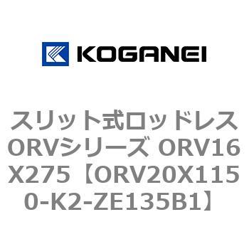 スリット式ロッドレスORVシリーズ ORV16X275 コガネイ