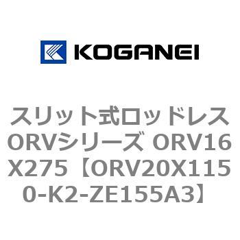 スリット式ロッドレスORVシリーズ ORV16X275 コガネイ