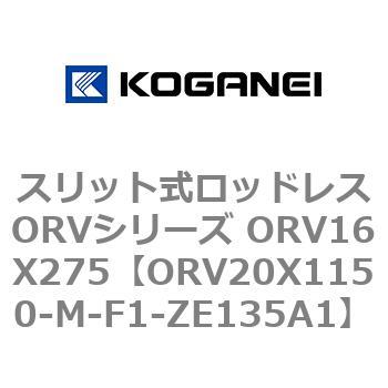 スリット式ロッドレスORVシリーズ ORV16X275 コガネイ