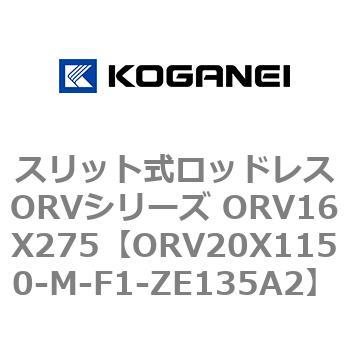 スリット式ロッドレスORVシリーズ ORV16X275 コガネイ