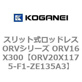 スリット式ロッドレスORVシリーズ ORV16X300 コガネイ