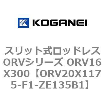 スリット式ロッドレスORVシリーズ ORV16X300 コガネイ