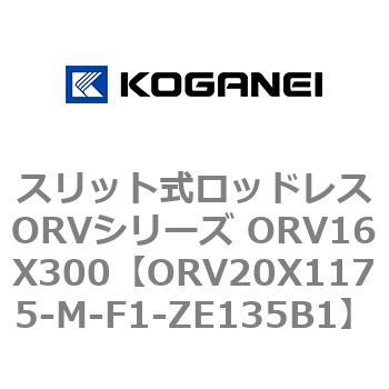 スリット式ロッドレスORVシリーズ ORV16X300 コガネイ