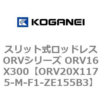 スリット式ロッドレスORVシリーズ ORV16X300 コガネイ