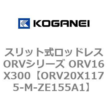 スリット式ロッドレスORVシリーズ ORV16X300 コガネイ