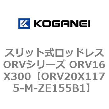 スリット式ロッドレスORVシリーズ ORV16X300 コガネイ