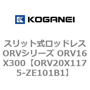 スリット式ロッドレスORVシリーズ ORV16X300 コガネイ