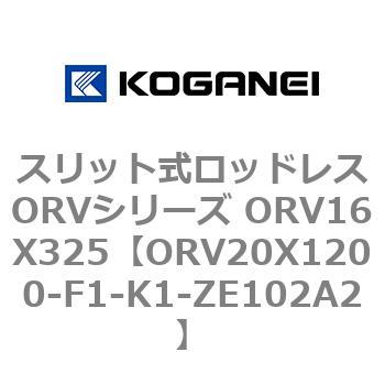 スリット式ロッドレスORVシリーズ ORV16X325 コガネイ