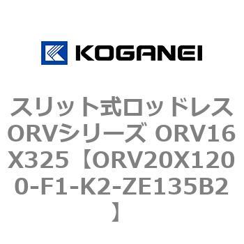 スリット式ロッドレスORVシリーズ ORV16X325 コガネイ