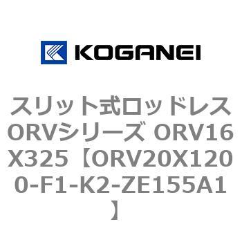 スリット式ロッドレスORVシリーズ ORV16X325 コガネイ