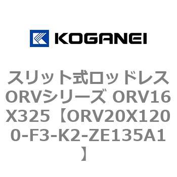 スリット式ロッドレスORVシリーズ ORV16X325 コガネイ